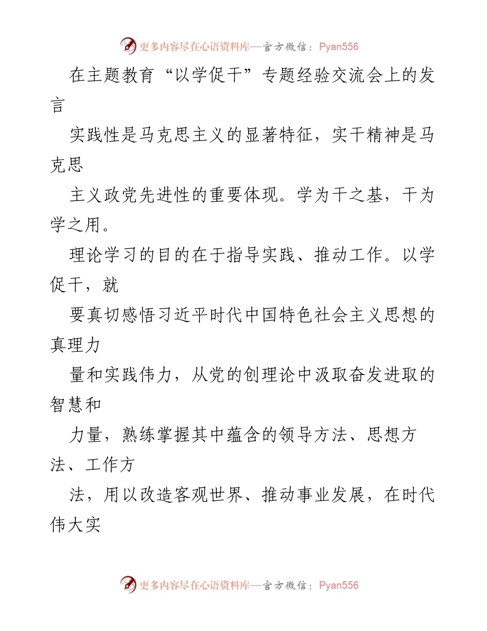 [发言] 主题教育经验交流会 - 以学促干：推动文艺事业发展的实践探索.docx_第1页