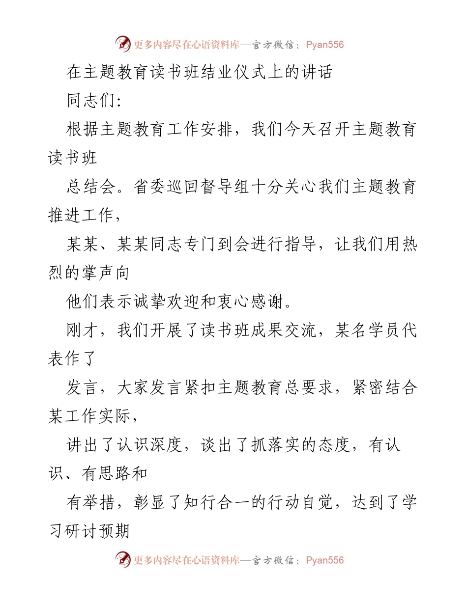 [发言] 主题教育读书班结业仪式 - 总结主题教育读书班的成效与经验.docx_第1页