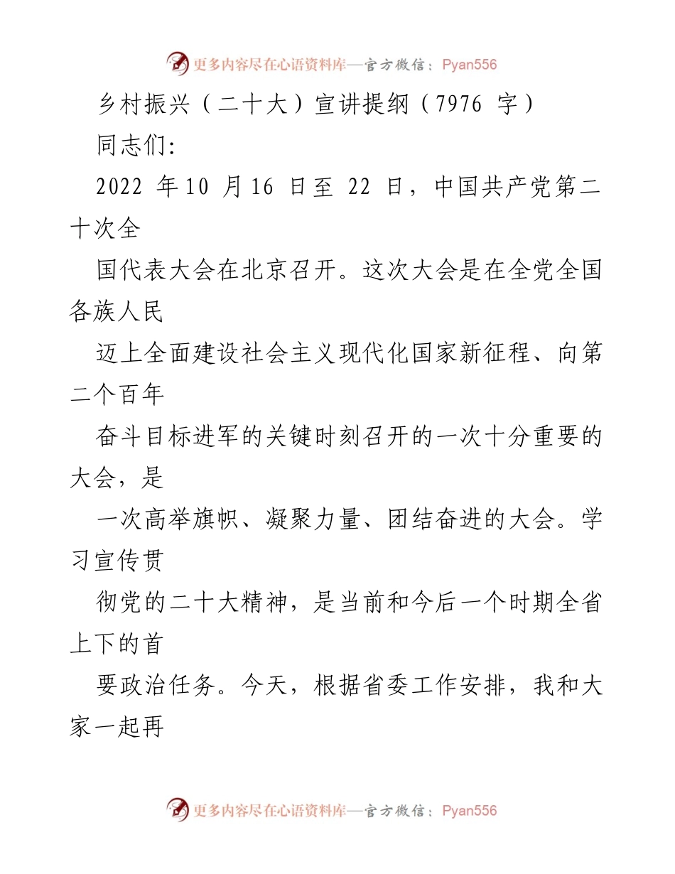[发言] 乡村振兴宣讲会 - 深入学习贯彻党的二十大精神.docx_第1页
