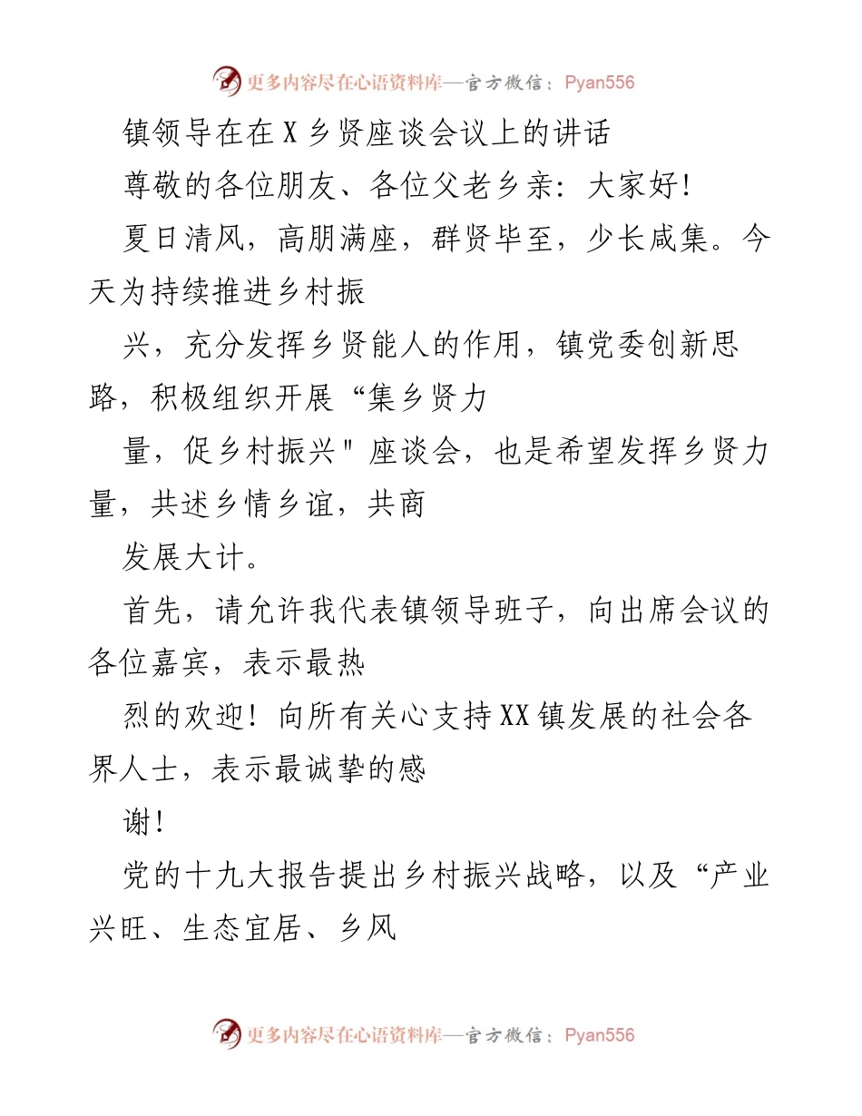 [发言] 乡贤座谈会议 - 发挥乡贤力量，共促乡村振兴_1.docx_第1页