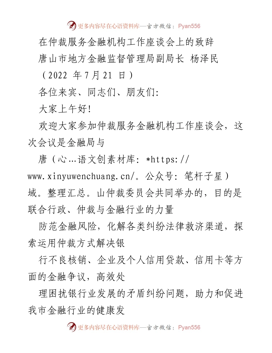 [发言] 仲裁服务金融机构工作座谈会 - 加强金融风险防范与仲裁机制的合作.docx_第1页