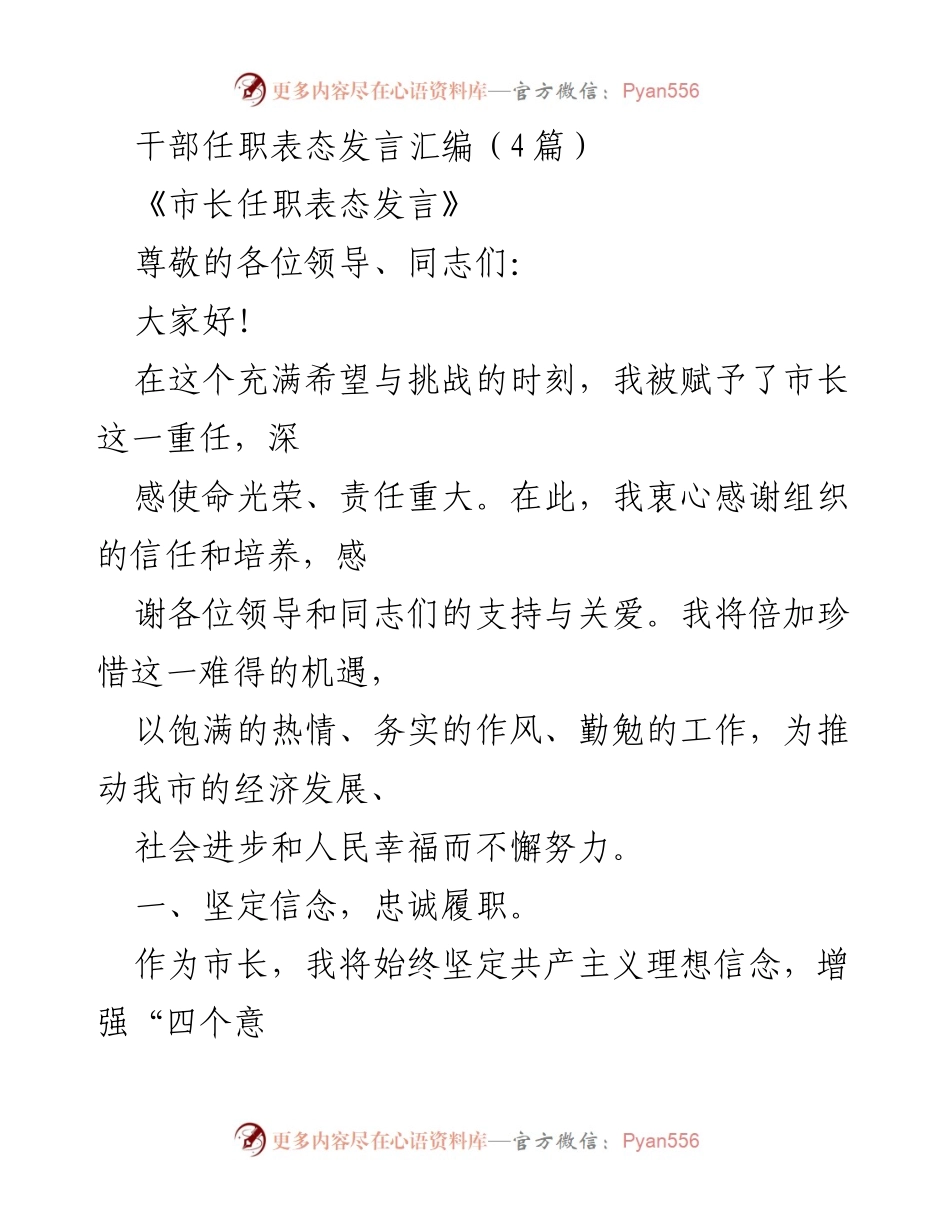 [发言] 任职表态 - 市长任职表态发言：坚定信念，勇于担当，推动经济社会发展.docx_第1页