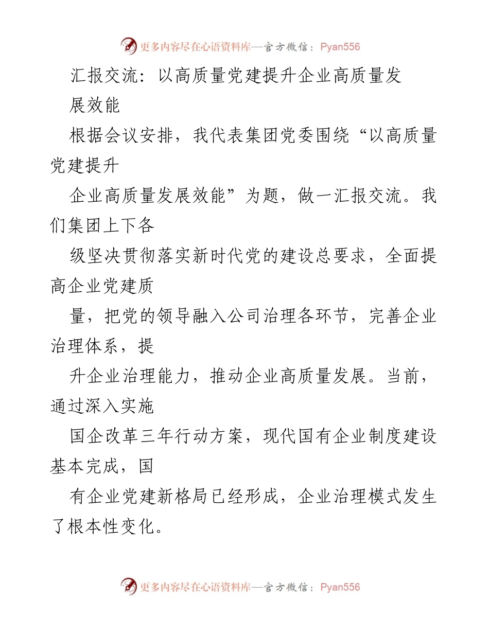 [发言] 会议 - 以高质量党建推动企业高质量发展效能.docx_第1页