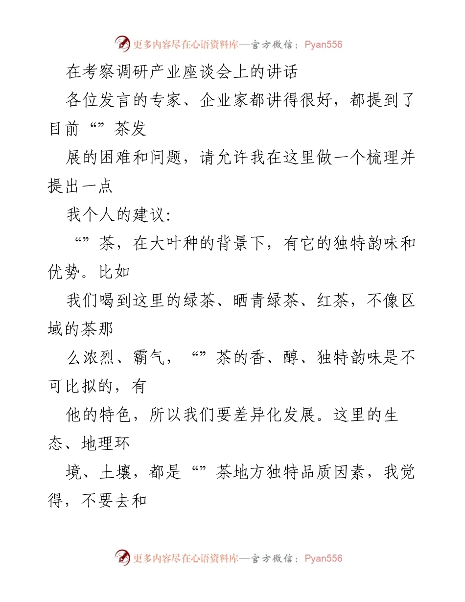 [发言] 产业座谈会 - 提升“茶”产业竞争力的建议.docx_第1页