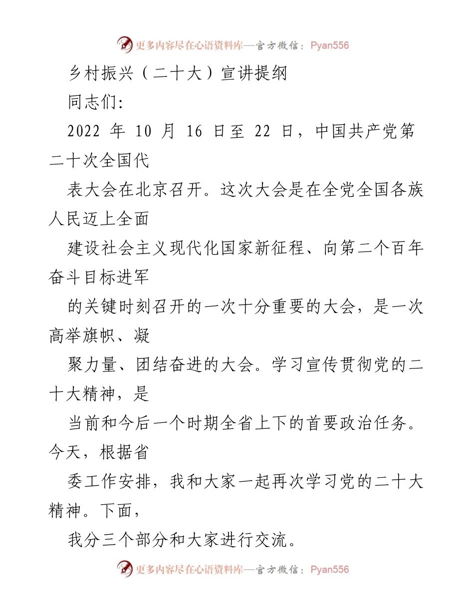 [发言] 乡村振兴宣讲会 - 学习宣传贯彻党的二十大精神的要点与重要性.docx_第1页