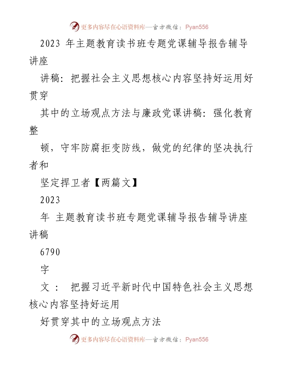 [发言] 主题教育读书班 - 把握习近平新时代中国特色社会主义思想的核心内容与实践要求.docx_第1页