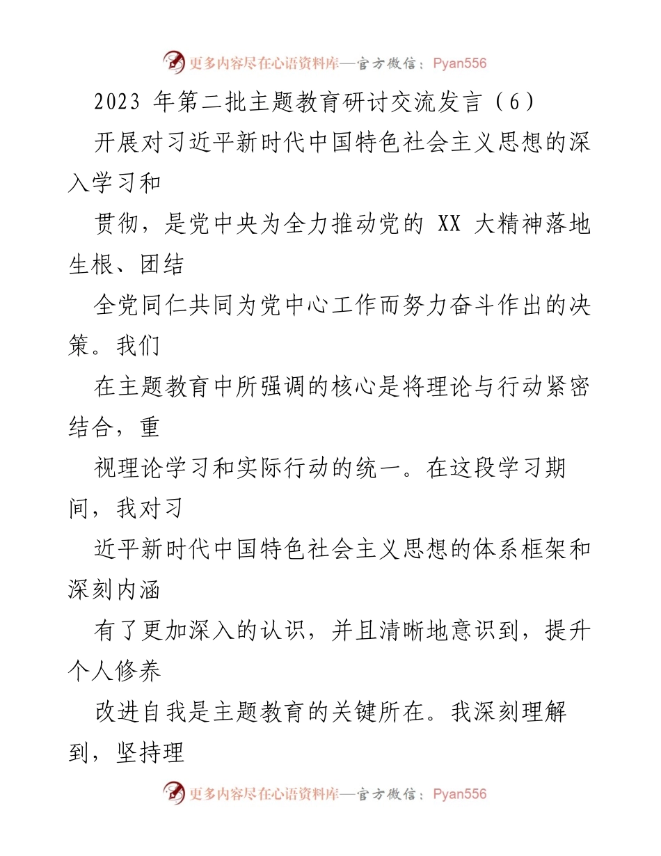[发言] 主题教育研讨交流 - 深入学习习近平新时代中国特色社会主义思想，提升个人修养与服务能力.docx_第1页