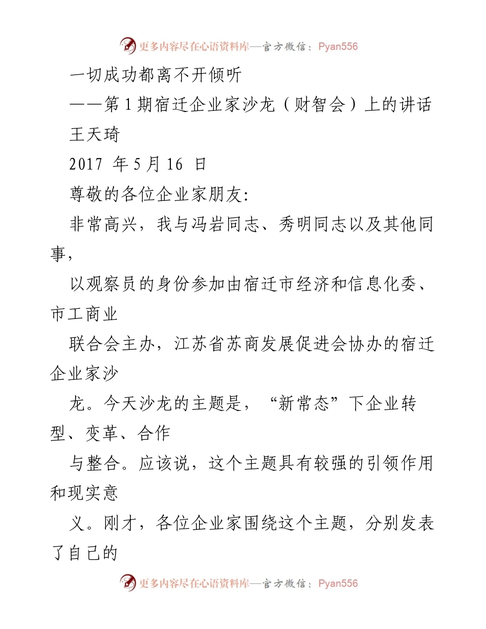[发言] 企业家沙龙 - 倾听与合作：宿迁企业家沙龙的成功实践.docx_第1页
