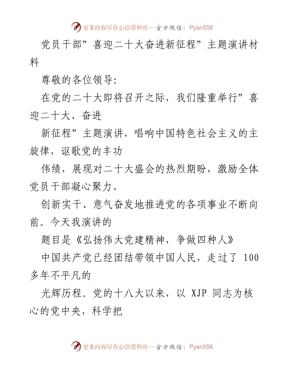 [发言] 主题演讲 - 弘扬伟大党建精神，争做合格党员.docx_第1页