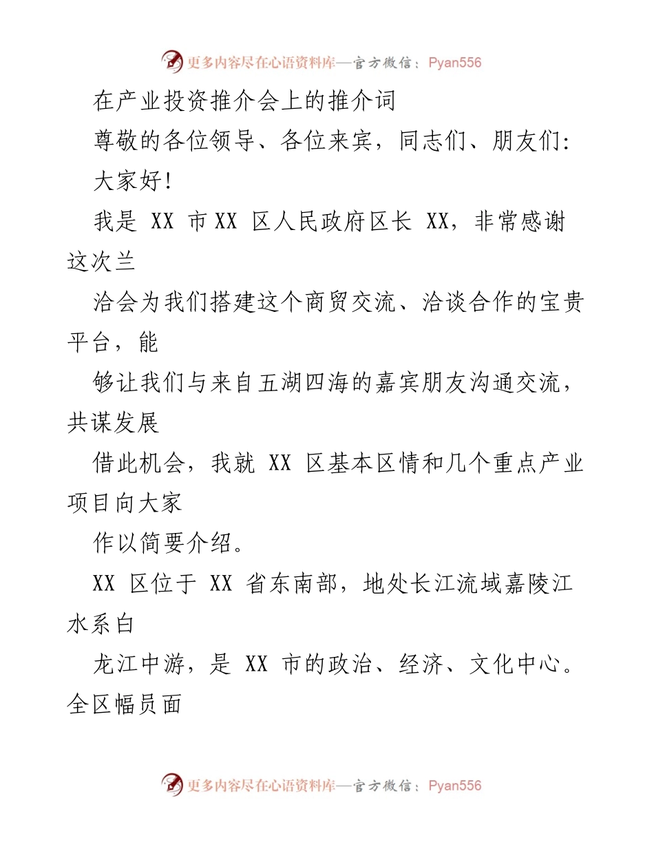 [发言] 产业投资推介会 - XX 区产业发展潜力推介词.docx_第1页