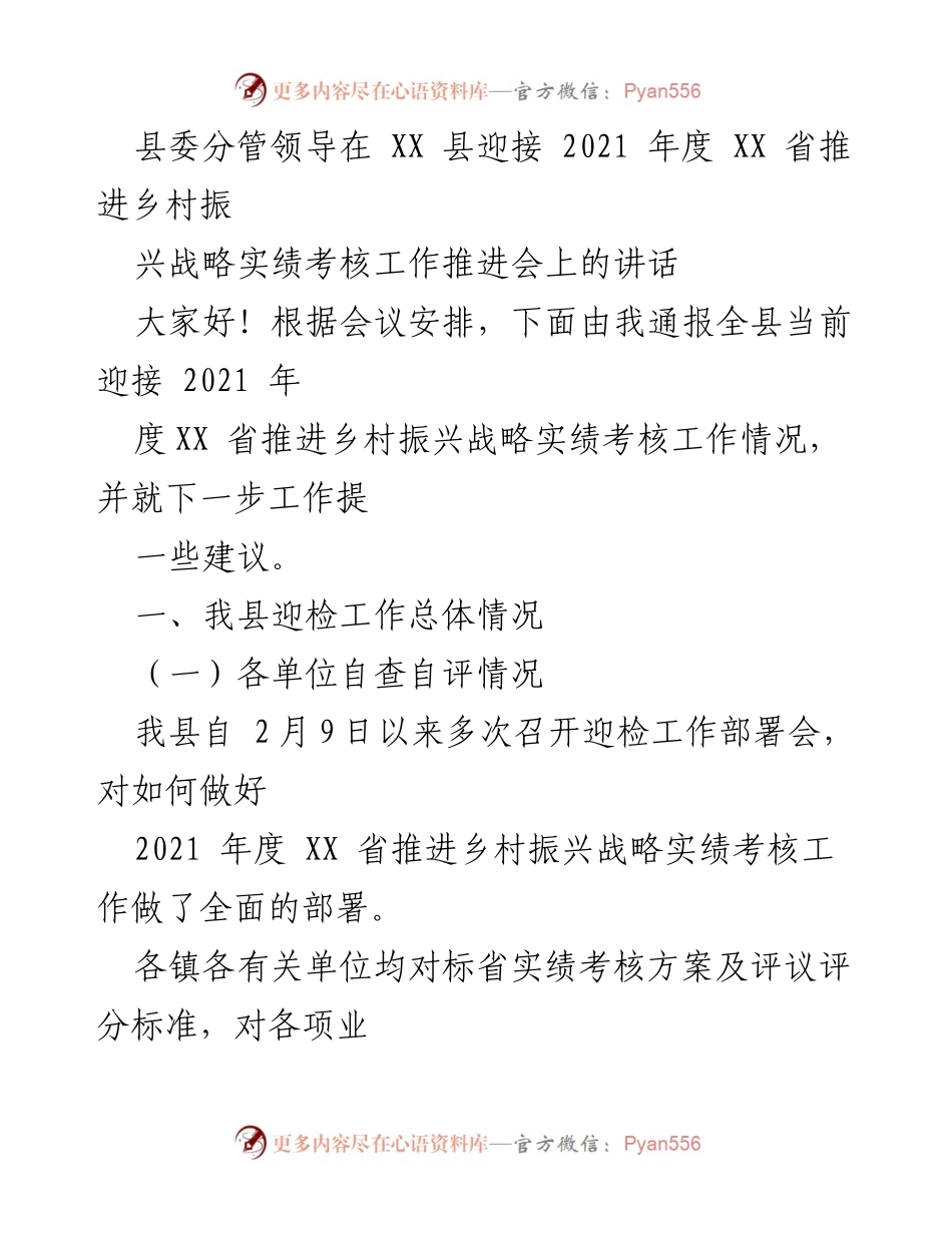 [发言] 乡村振兴工作推进会 - 迎接2021年度乡村振兴战略考核的工作总结与建议.docx_第1页