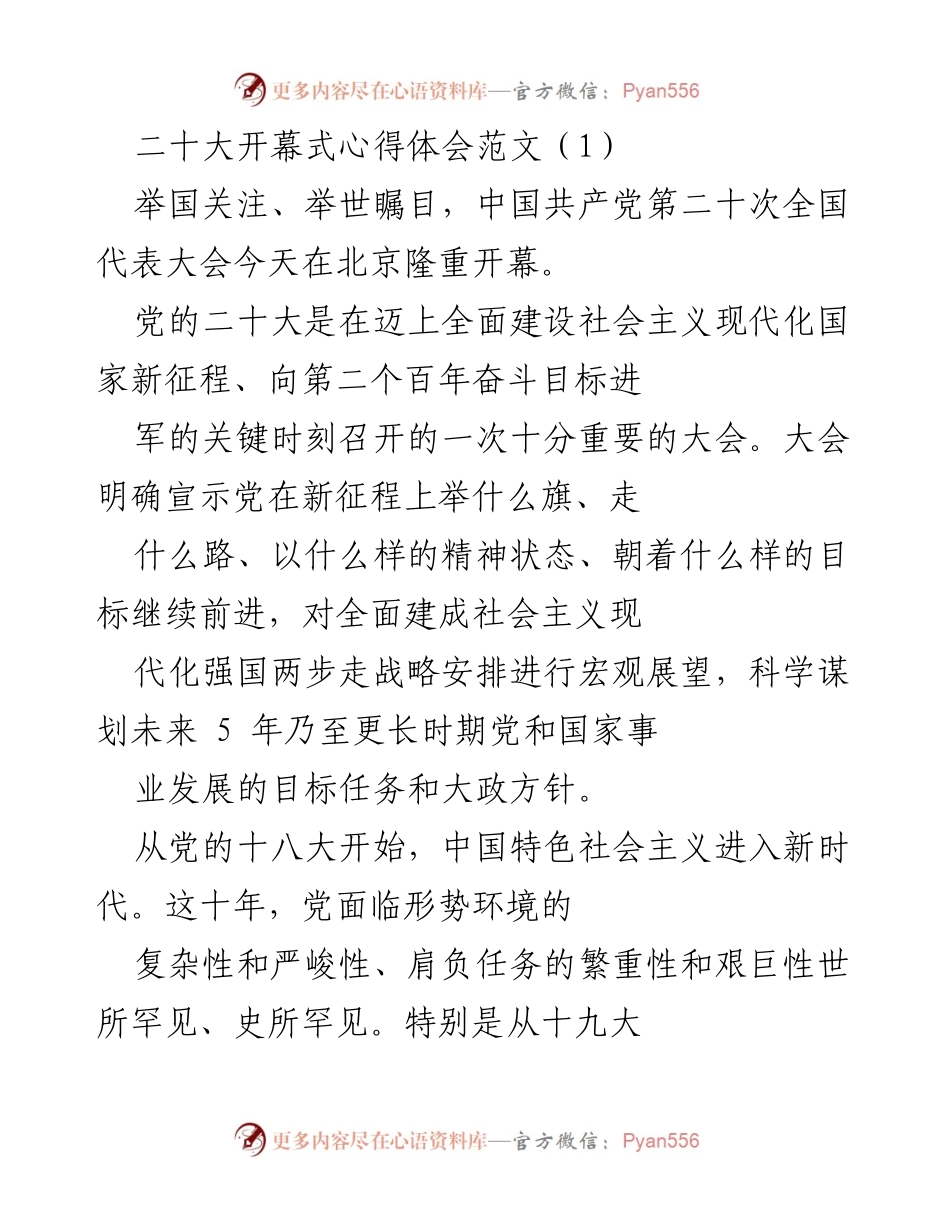 [发言] 二十大开幕式 - 深刻领会党的二十大精神与历史意义.docx_第1页