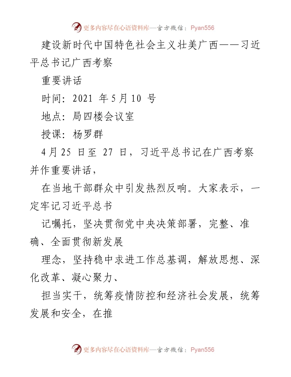 [发言] 会议 - 习近平总书记广西考察重要讲话解读.docx_第1页