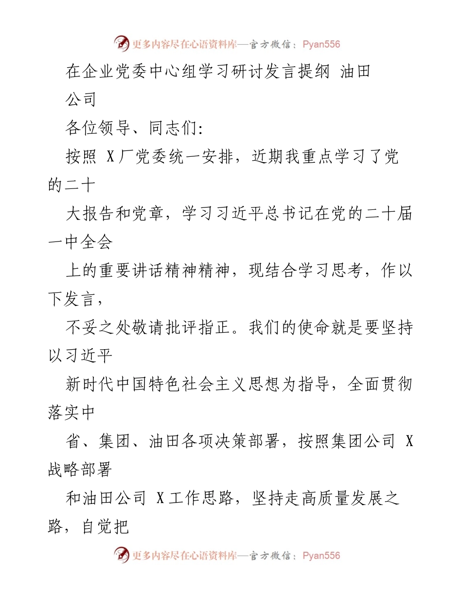 [发言] 企业党委中心组学习研讨 - 深入学习贯彻党的二十大精神推动高质量发展.docx_第1页