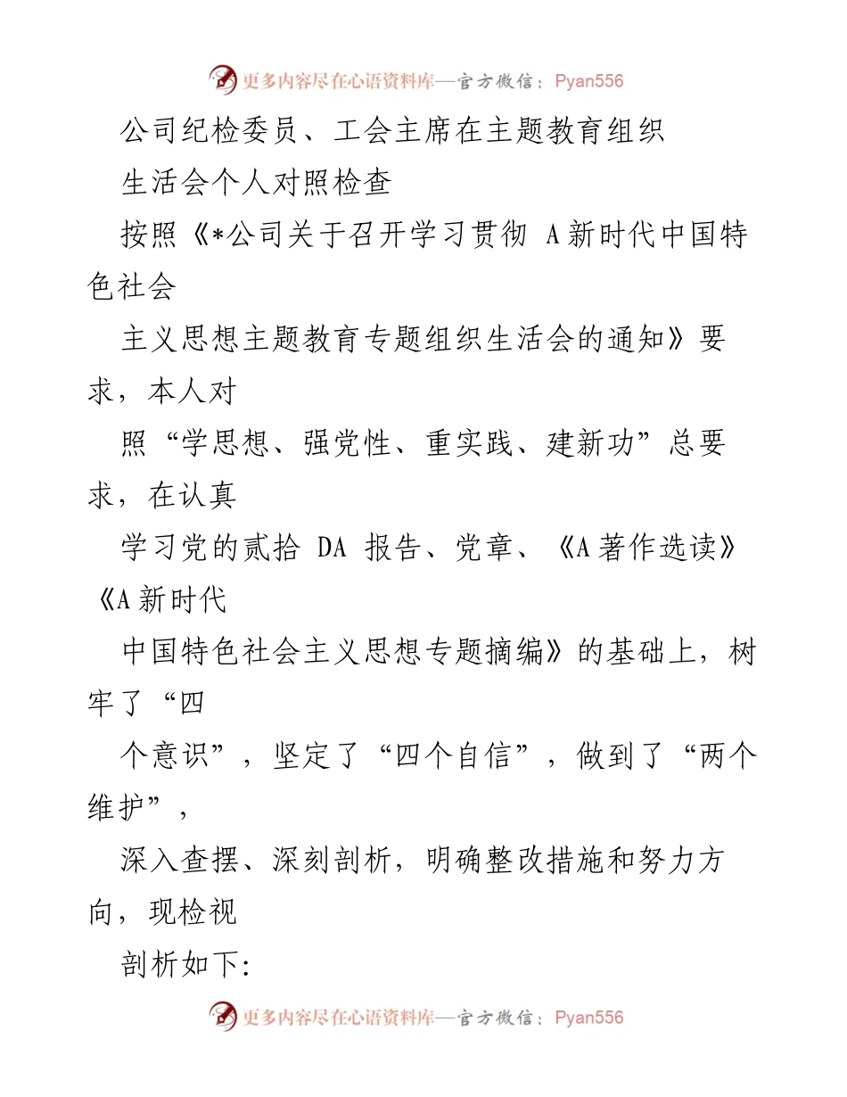 [发言] 主题教育组织生活会 - 个人对照检查与整改措施总结_6.docx_第1页