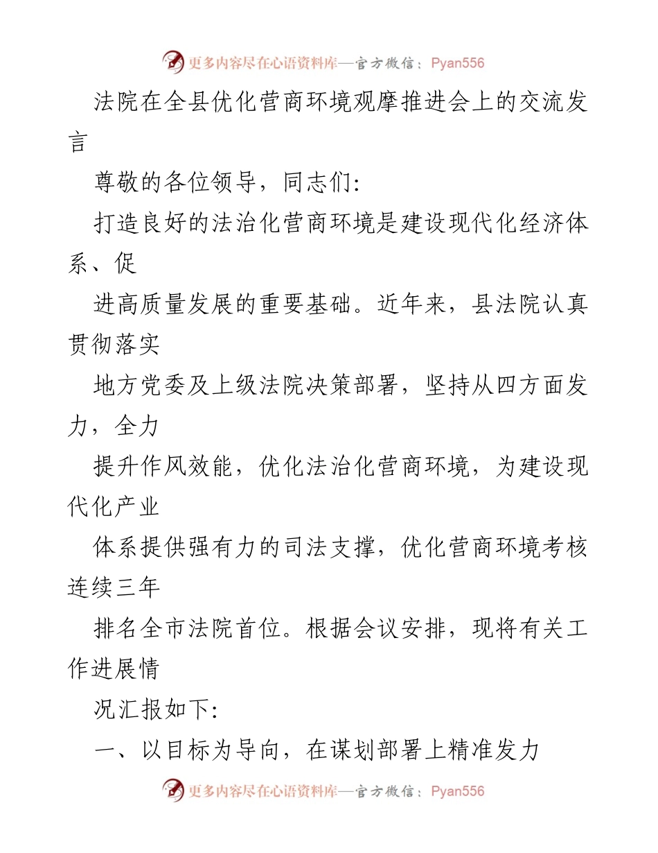 [发言] 优化营商环境观摩推进会 - 法院在优化法治化营商环境中的实践与成效_1.docx_第1页