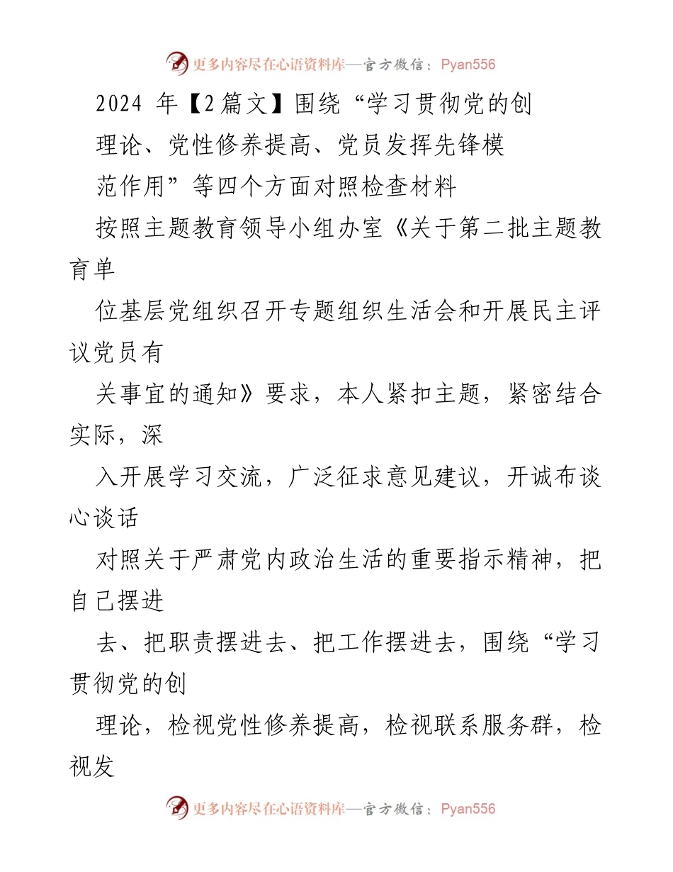 [发言] 主题教育组织生活会 - 党员对照检查材料与改进措施分析.docx_第1页