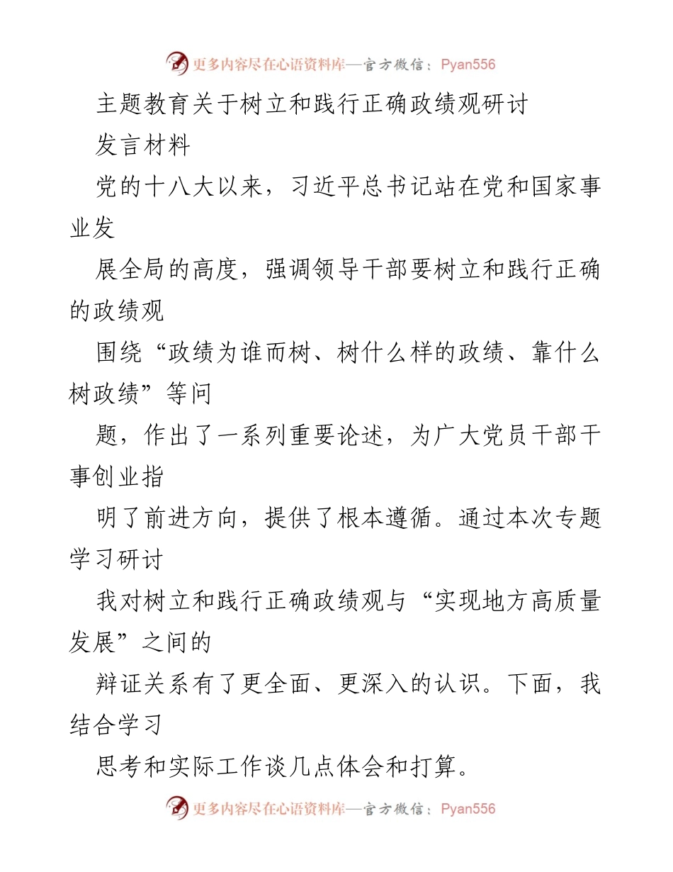 [发言] 主题教育研讨会 - 树立和践行正确政绩观的思考与体会.docx_第1页