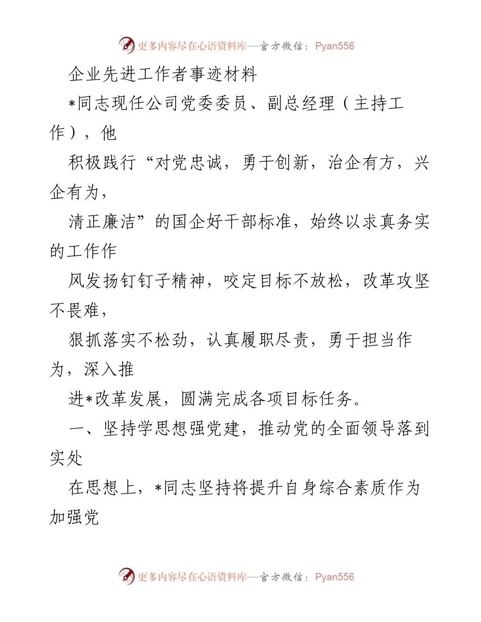 [发言] 企业表彰大会 - 企业先进工作者事迹分享.docx_第1页
