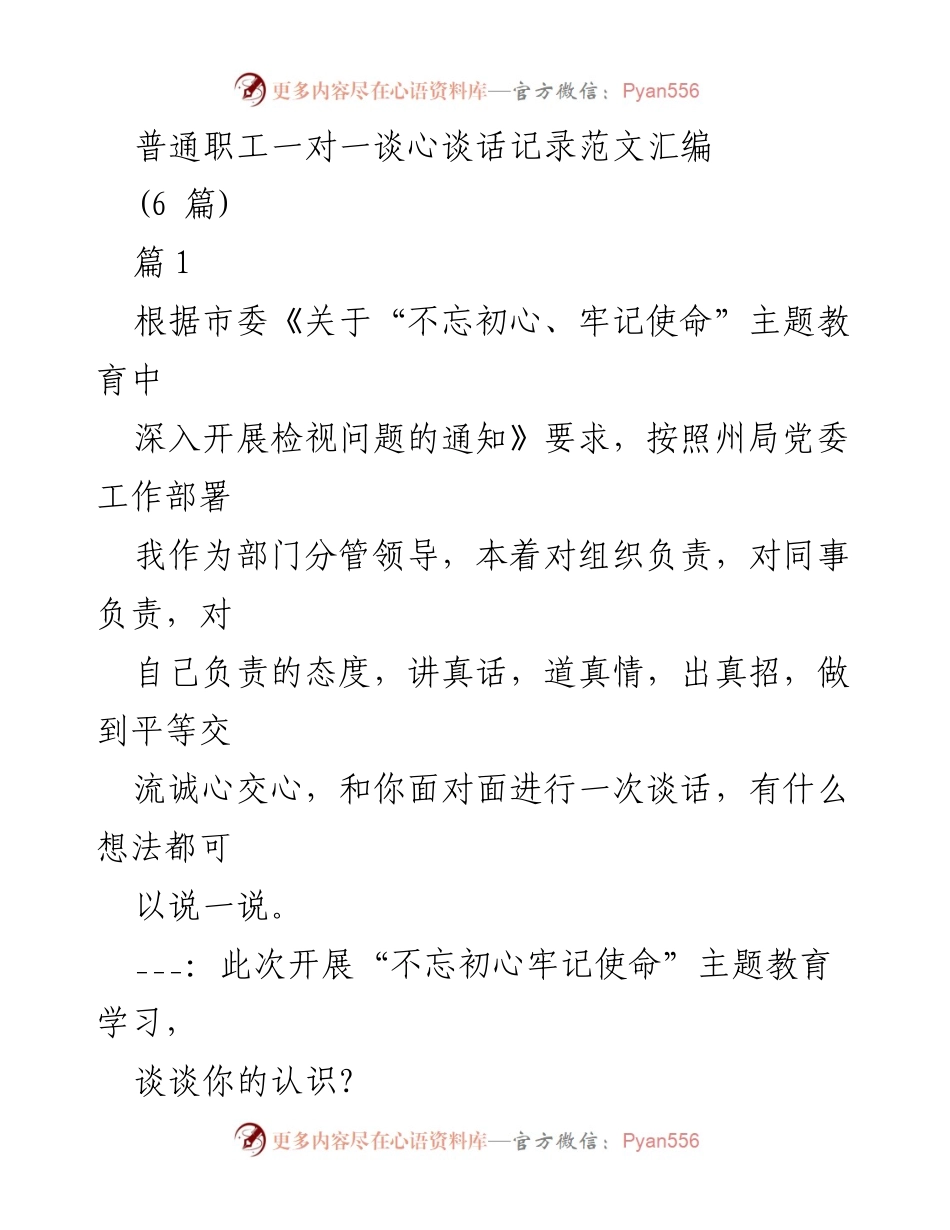 [发言] 主题教育谈心 - 普通职工一对一谈心谈话记录汇编.docx_第1页
