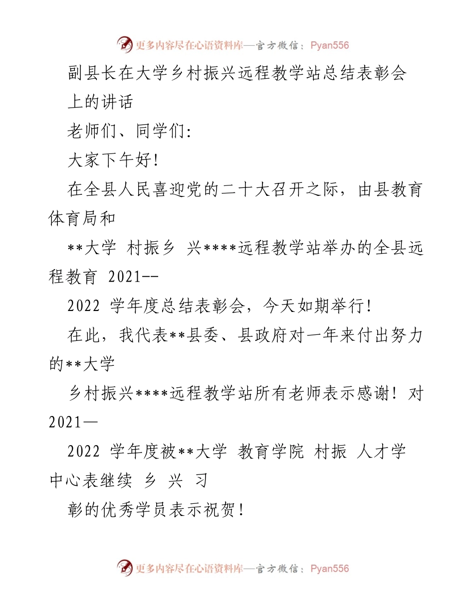 [发言] 乡村振兴远程教学站总结表彰会 - 副县长在乡村振兴远程教学站总结表彰会上的讲话_1.docx_第1页