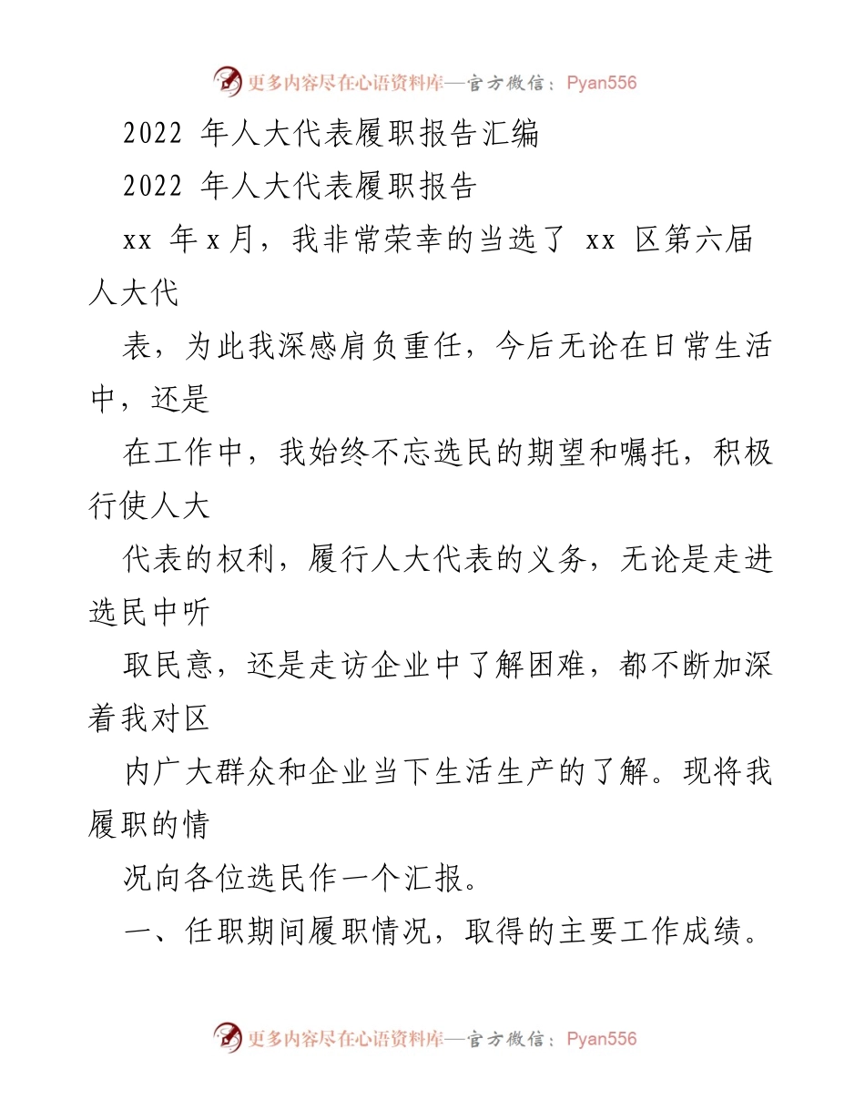 [发言] 人大代表履职汇报 - 2022年人大代表履职情况汇报.docx_第1页