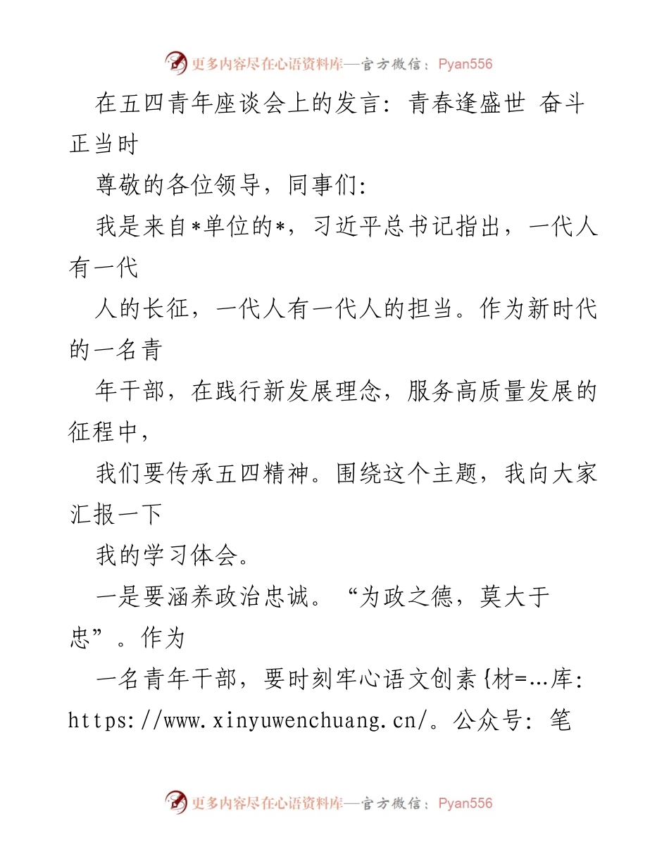 [发言] 五四青年座谈会 - 青春逢盛世 奋斗正当时.docx_第1页