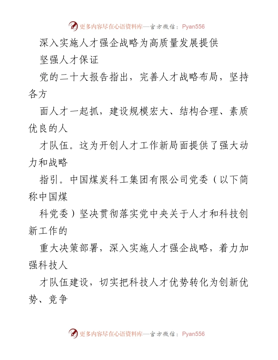 [发言] 人才强企战略实施会议 - 深入实施人才强企战略，推动高质量发展.docx_第1页
