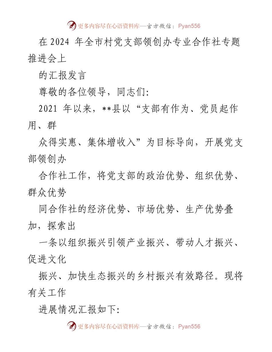 [发言] 会议 - 2024年全市村党支部领创办专业合作社工作进展汇报.docx_第1页