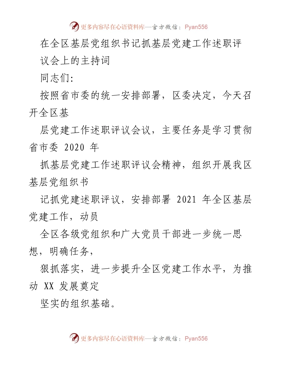 [发言] 会议 - 全区基层党建工作述职评议会主持词.docx_第1页