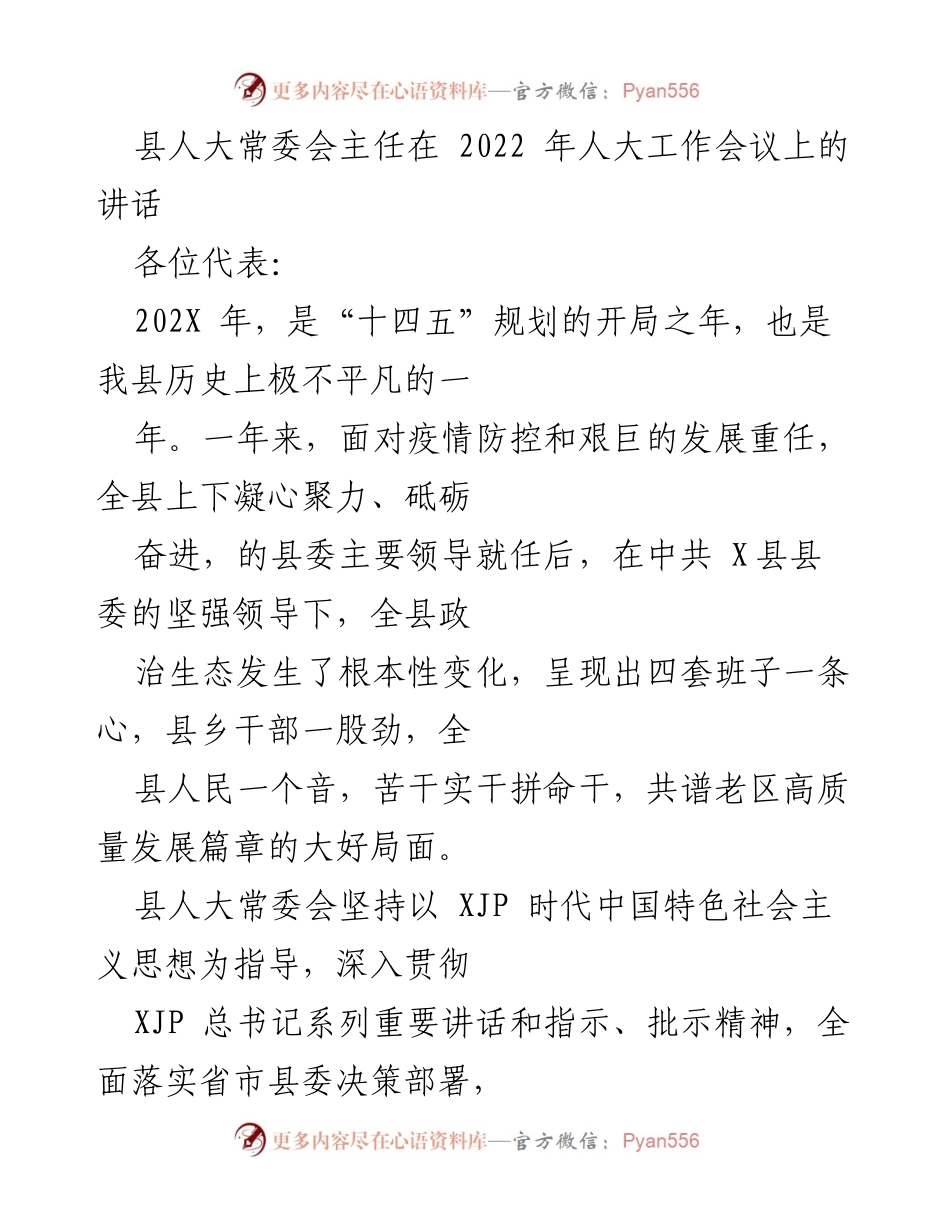 [发言] 人大工作会议 - 县人大常委会主任在2022年人大工作会议上的讲话.docx_第1页