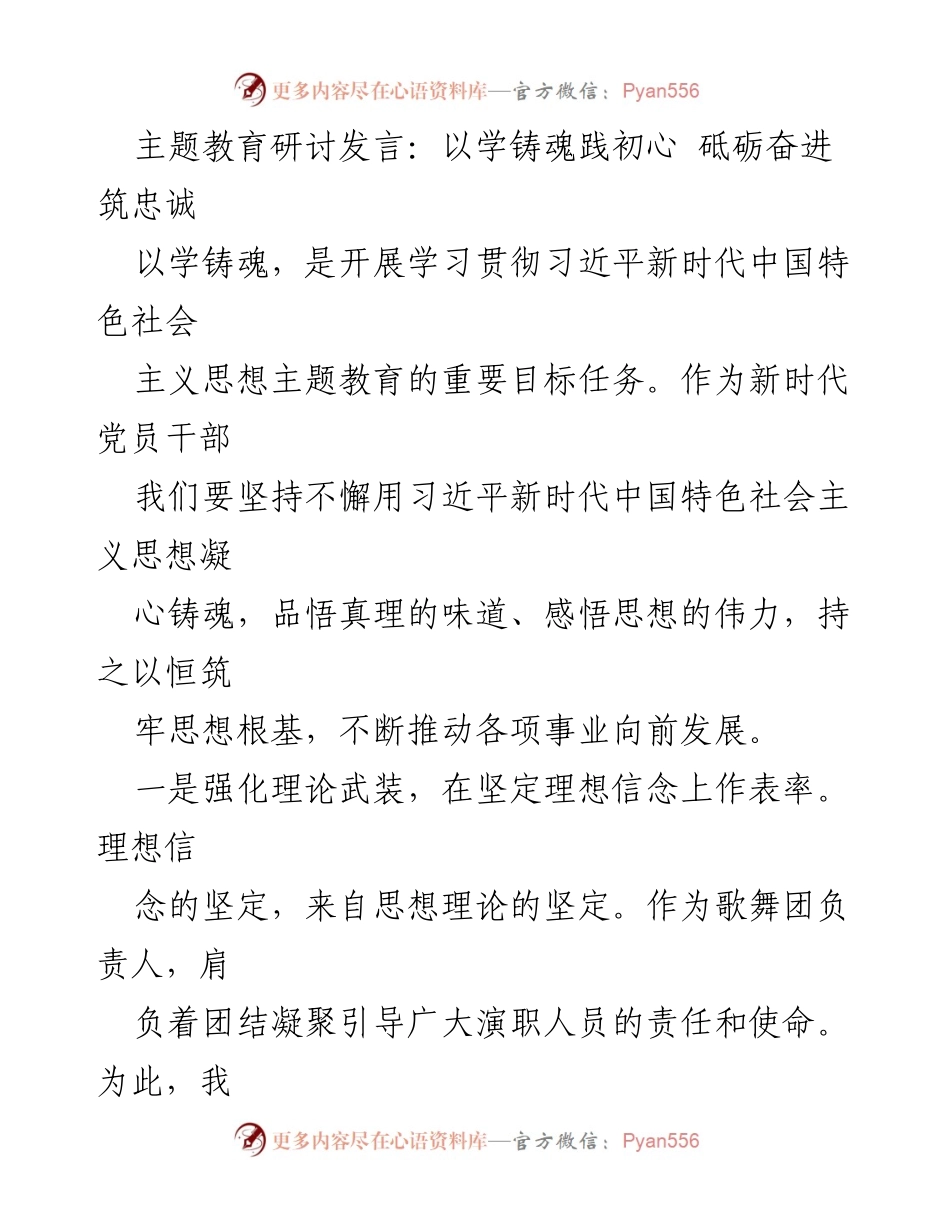[发言] 主题教育研讨 - 坚定理想信念，筑牢政治忠诚：新时代党员干部的使命与责任.docx_第1页