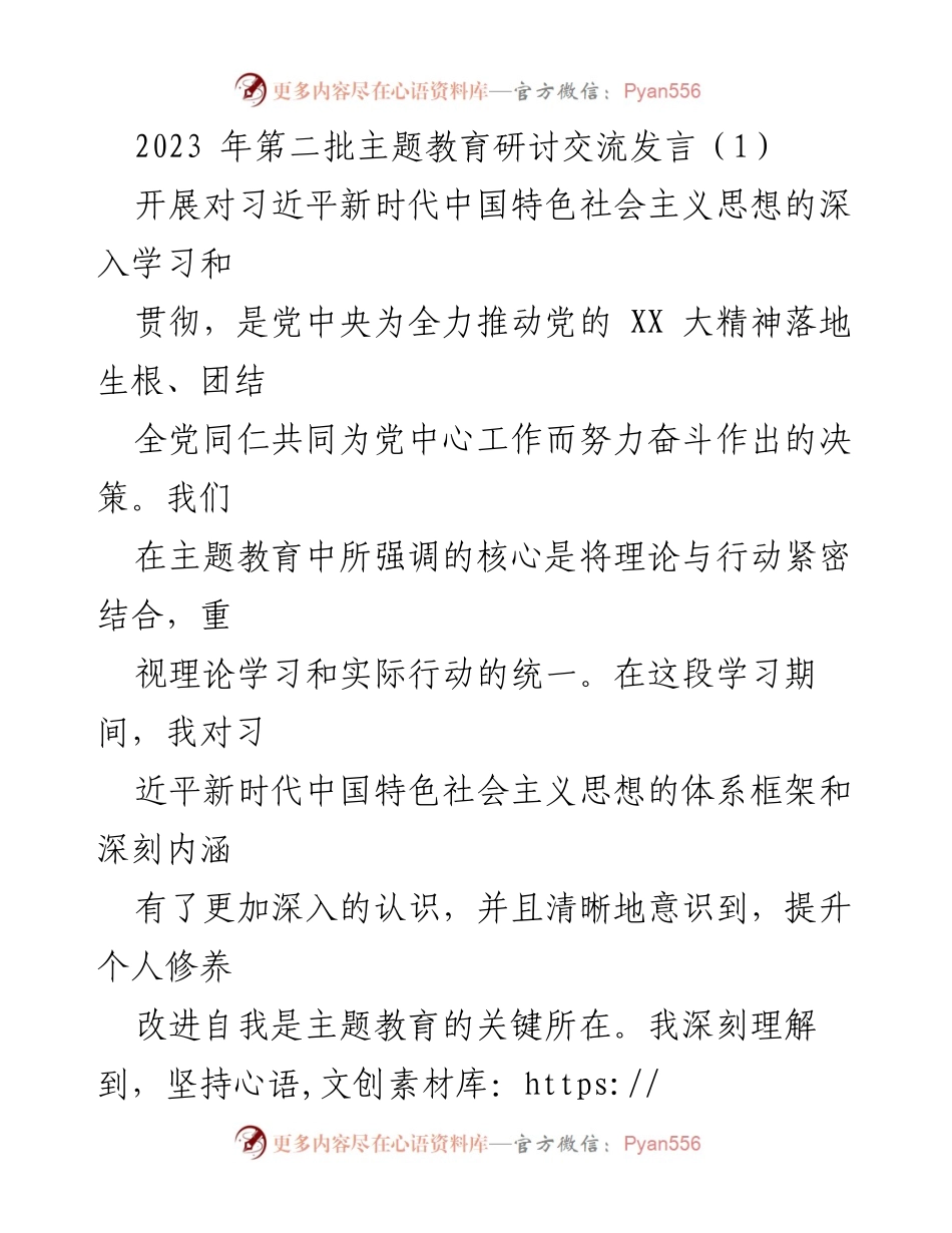 [发言] 主题教育研讨 - 深入学习习近平新时代中国特色社会主义思想，提升党性修养与实践能力.docx_第1页