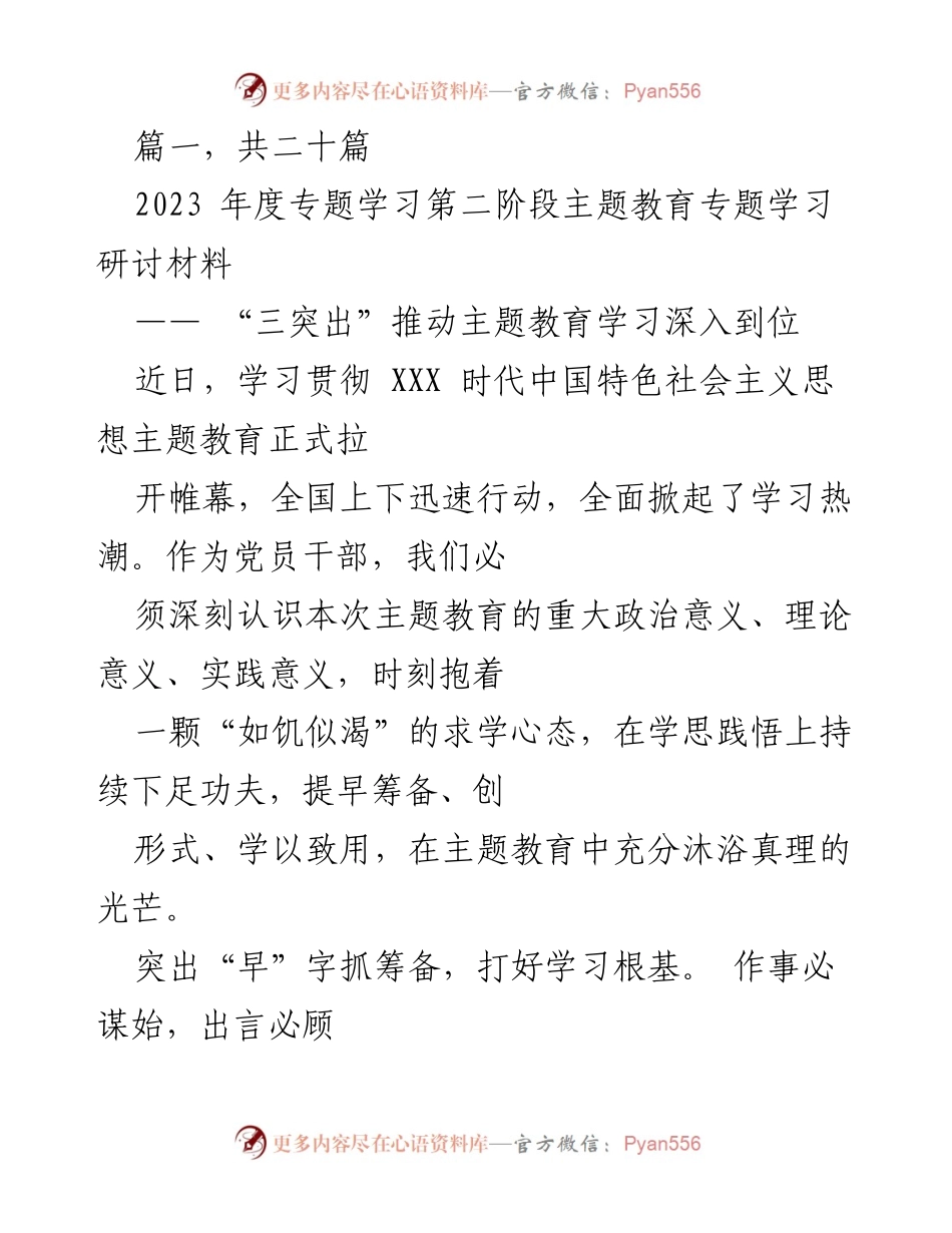 [发言] 主题教育研讨会 - “三突出”推动主题教育学习深入到位.docx_第1页