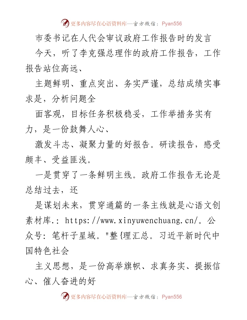 [发言] 人代会 - 市委书记对政府工作报告的深刻解读与展望.docx_第1页