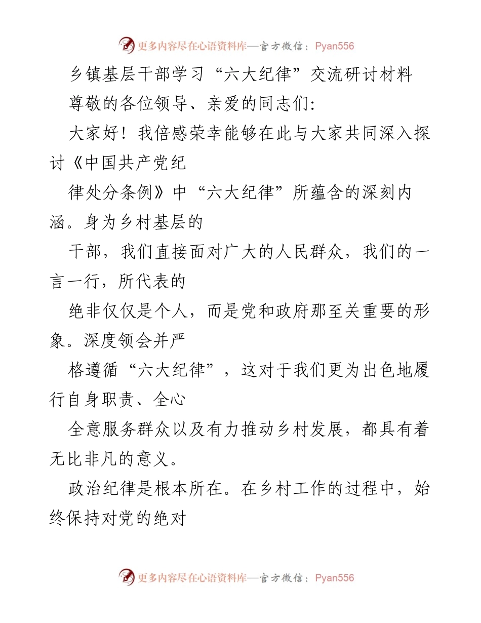 [发言] 乡镇基层干部学习研讨会 - 深入学习“六大纪律” 提升乡村干部服务能力.docx_第1页