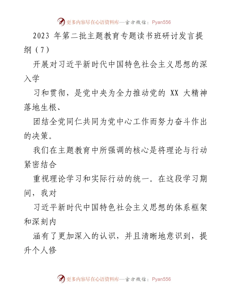 [发言] 主题教育读书班 - 深入学习习近平新时代中国特色社会主义思想的实践与应用_1.docx_第1页