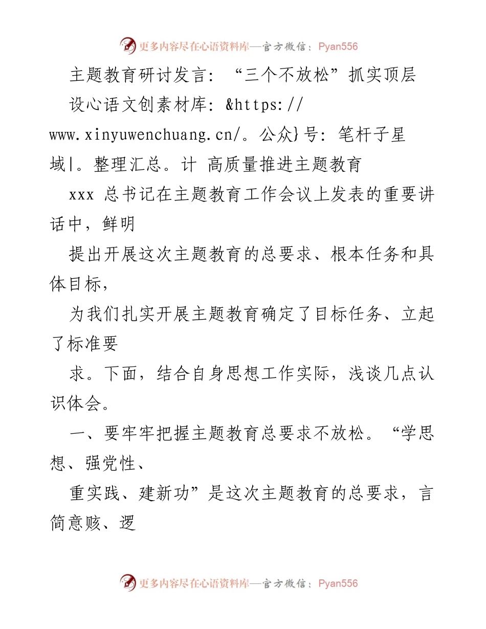 [发言] 主题教育研讨会 - “三个不放松”推动主题教育高质量发展.docx_第1页