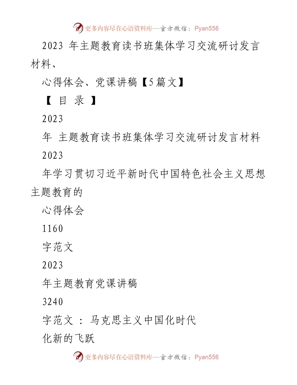 [发言] 主题教育读书班 - 深入学习习近平新时代中国特色社会主义思想，推动纪检监察工作高质量发展.docx_第1页
