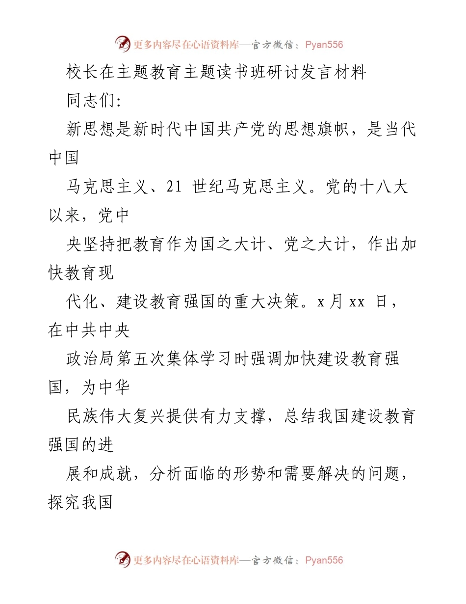 [发言] 主题教育读书班 - 学习贯彻新思想推动教育强国建设.docx_第1页