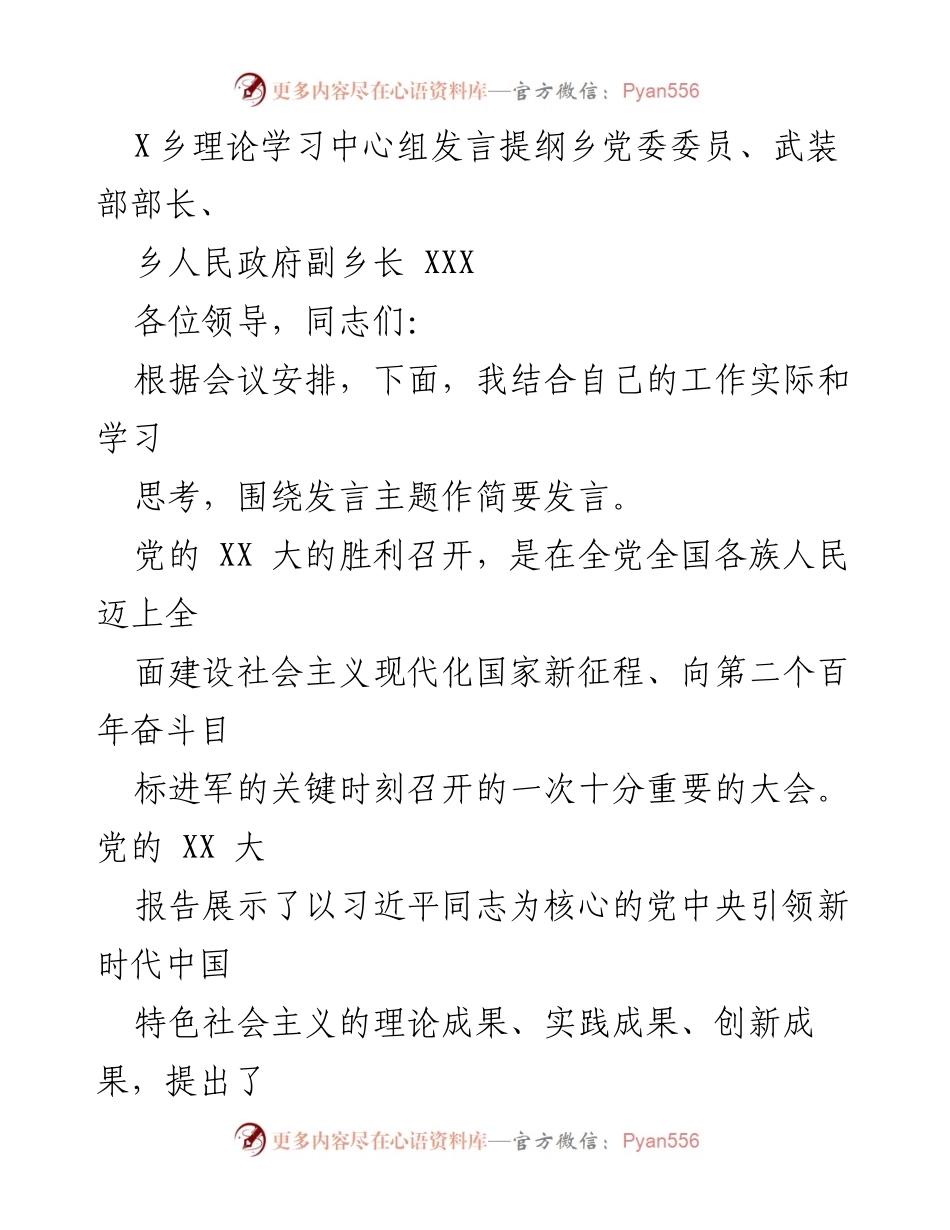 [发言] 乡党委会议 - 深入学习贯彻党的XX大精神的发言提纲.docx_第1页