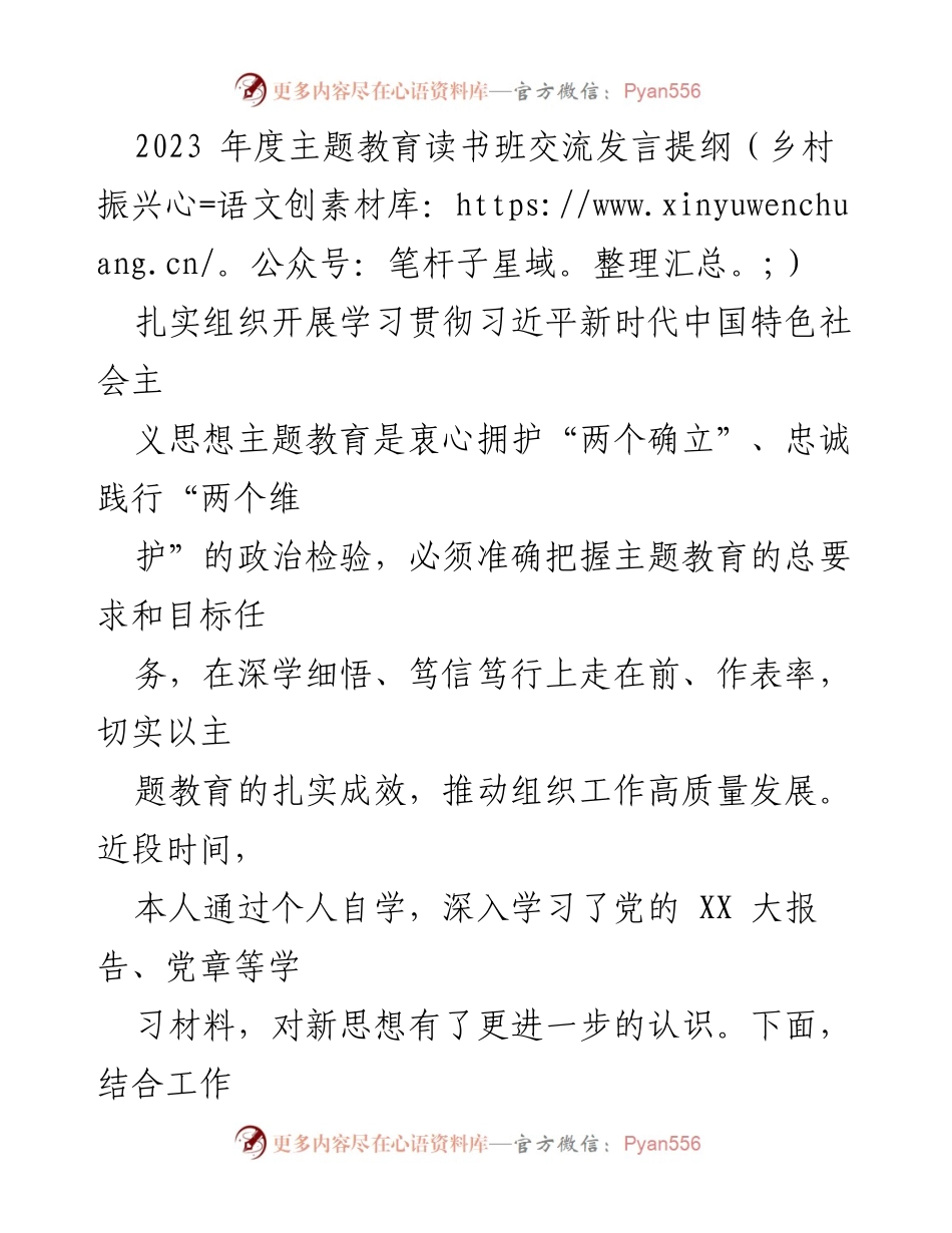 [发言] 主题教育读书班 - 深入学习习近平新时代中国特色社会主义思想，推动乡村振兴发展.docx_第1页