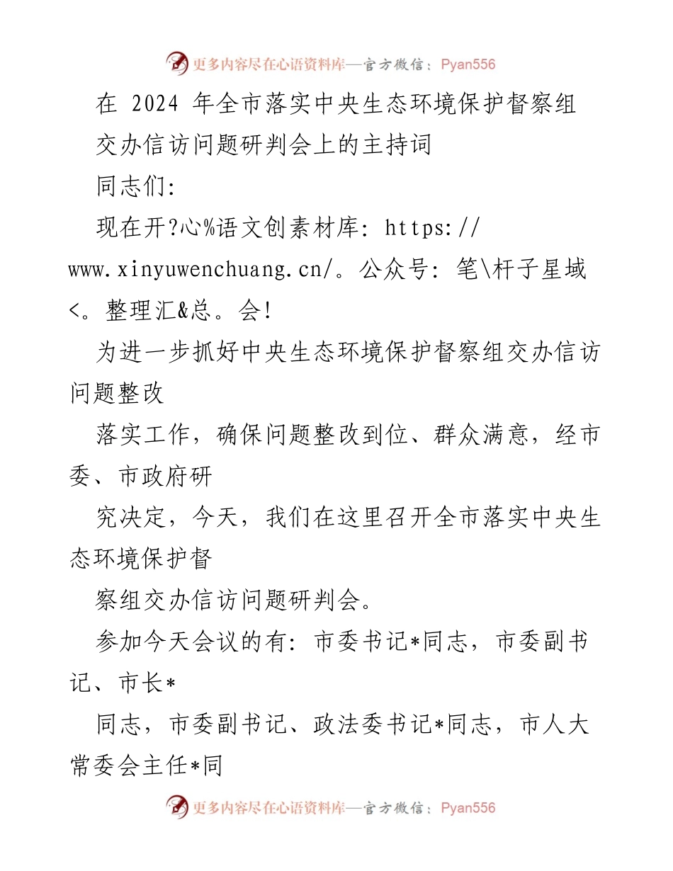 [发言] 会议 - 2024年全市生态环境保护督察信访问题整改研判会主持词.docx_第1页