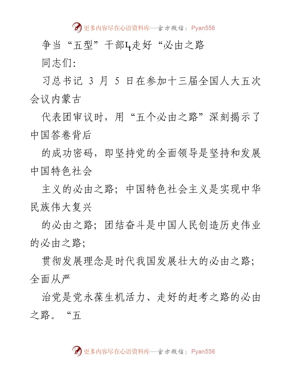 [发言] 会议 - 争当“五型”干部，走好“必由之路”的重要性与实践路径.docx_第1页