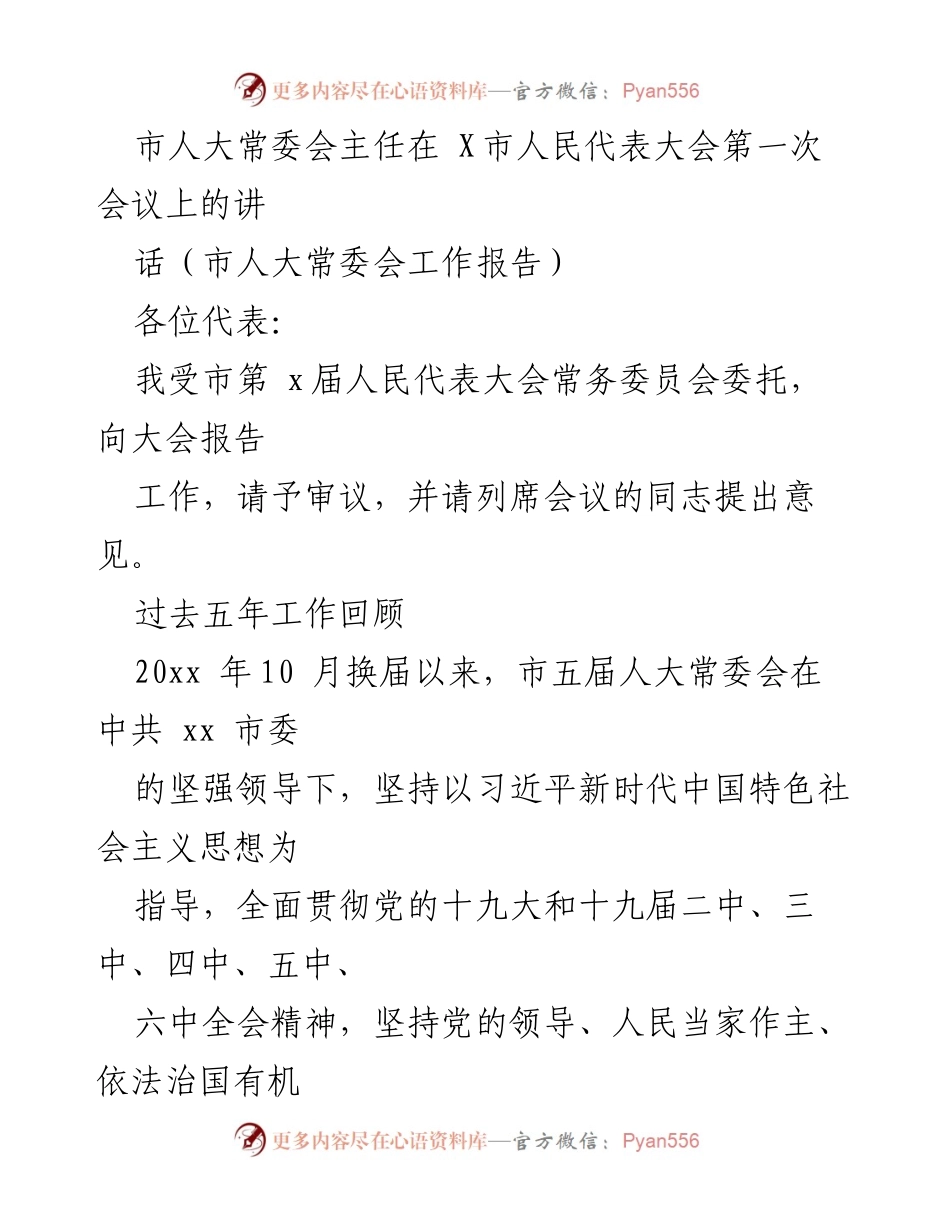 [发言] 人民代表大会 - 市人大常委会主任在X市人民代表大会第一次会议上的工作报告.docx_第1页