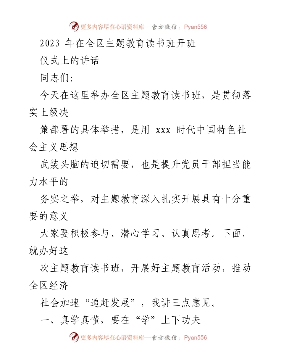 [发言] 主题教育读书班开班仪式 - 强化学习，提升能力：全区主题教育读书班开班讲话.docx_第1页