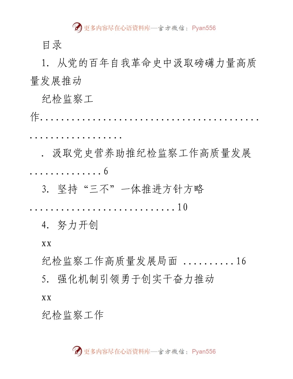 [发言] 从党的百年自我革命史中汲取力量推动纪检监察工作高质量发展.docx_第1页