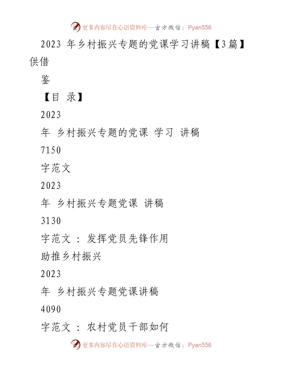 [发言] 乡村振兴党课 - 乡村振兴与党员先锋作用的交流与探讨.docx_第1页