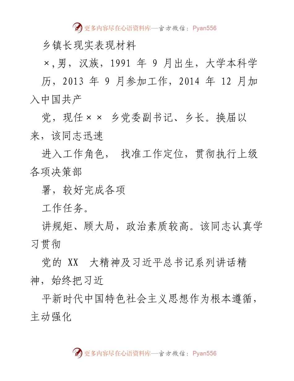 [发言] 乡镇干部工作总结 - 乡镇长的现实表现与工作成效分析.docx_第1页