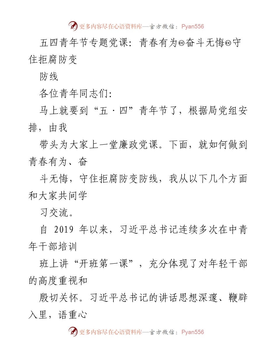 [发言] 五四青年节 - 青春有为，奋斗无悔：筑牢拒腐防变防线.docx_第1页